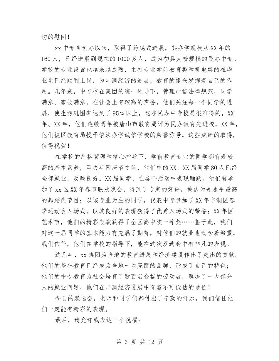 2024年双选会领导讲话稿与2024年反腐倡廉心得体会汇编_第3页