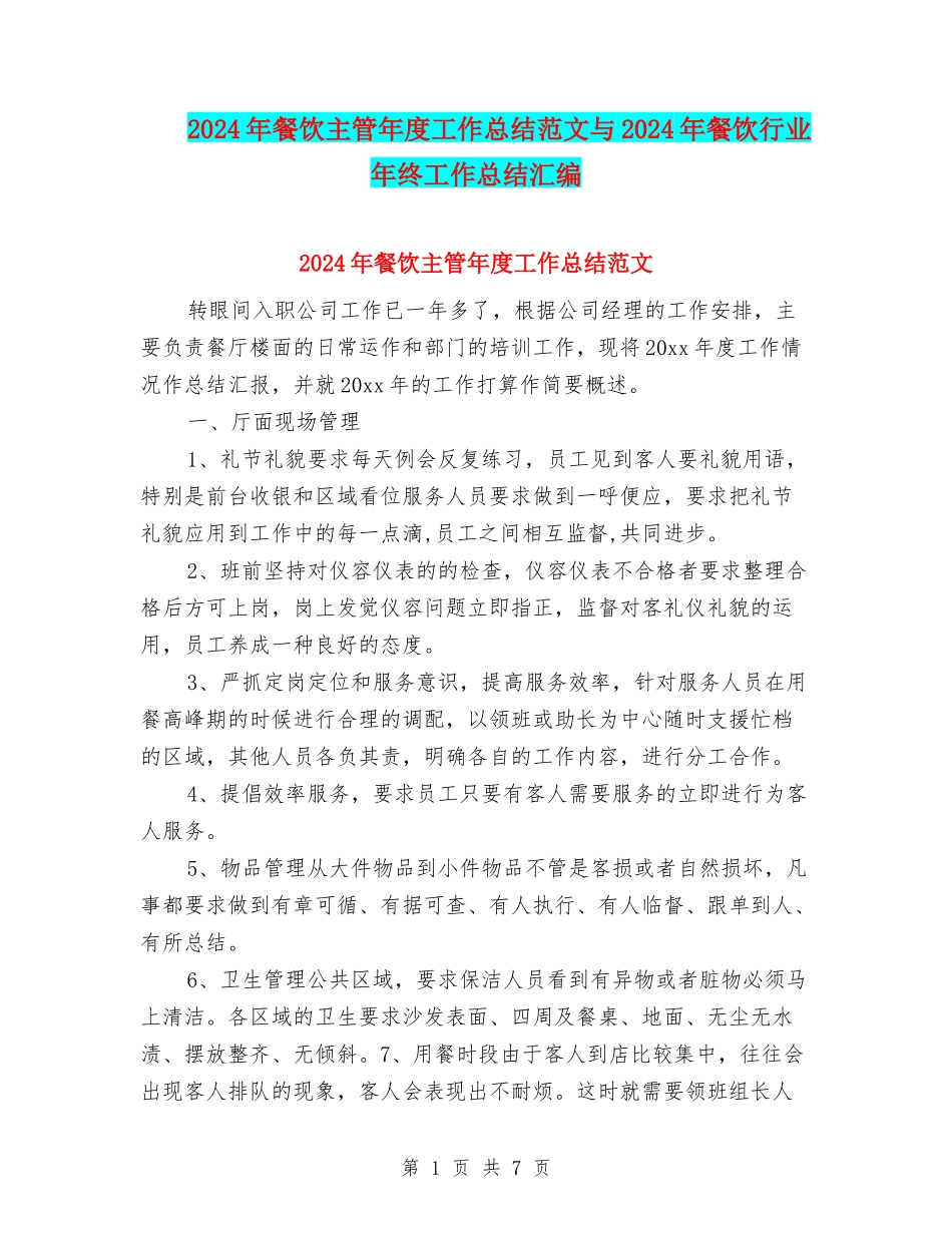2024年餐饮主管年度工作总结范文与2024年餐饮行业年终工作总结汇编_第1页
