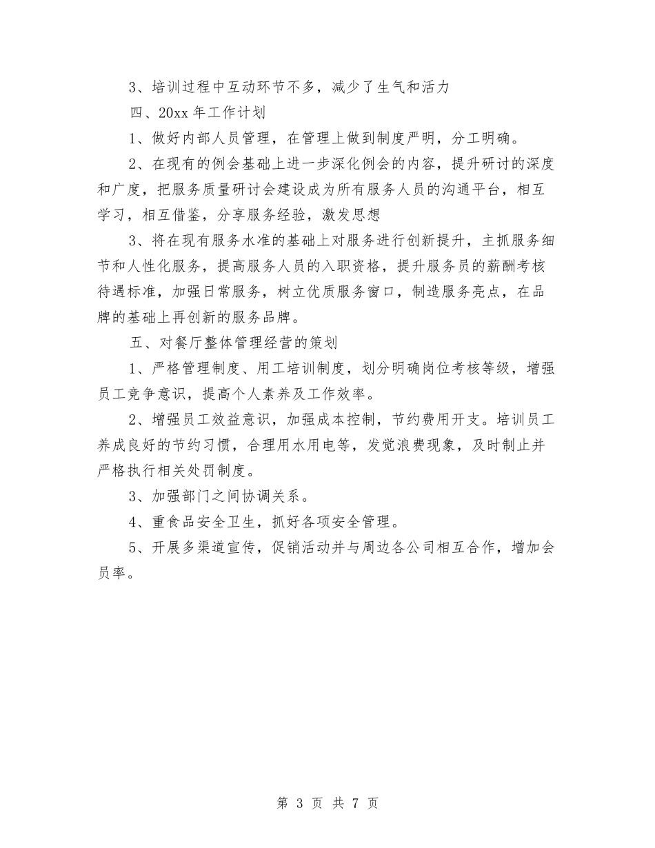 2024年餐饮主管年度工作总结范文与2024年餐饮行业年终工作总结汇编_第3页