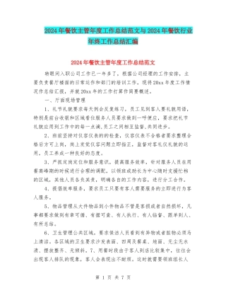 2024年餐饮主管年度工作总结范文与2024年餐饮行业年终工作总结汇编