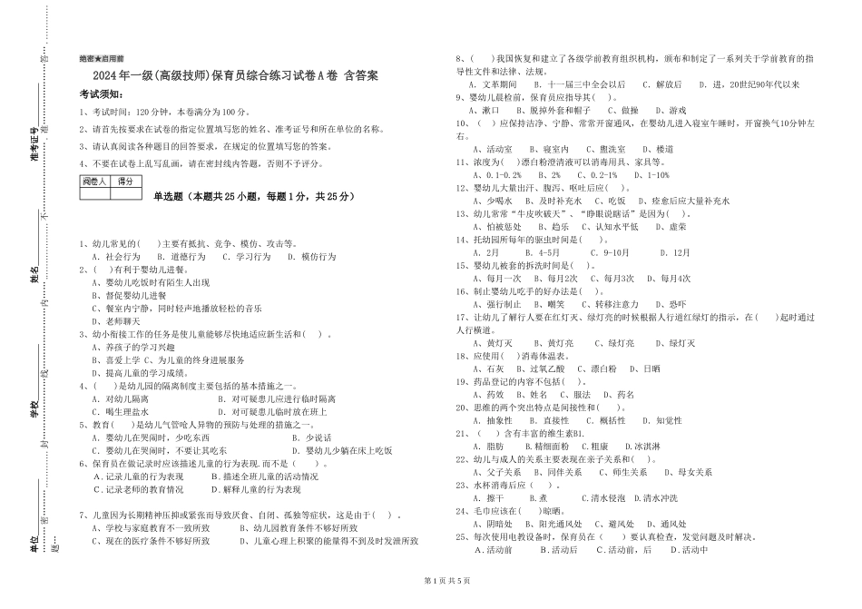 2024年一级(高级技师)保育员综合练习试卷A卷-含答案_第1页