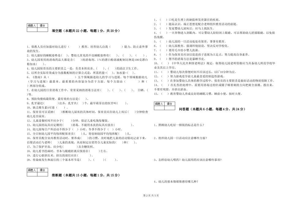 2024年一级(高级技师)保育员综合练习试卷A卷-含答案_第2页