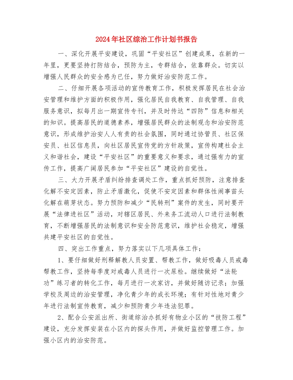 2024年社区综治工作计划2与2024年社区综治工作计划书报告汇编_第3页