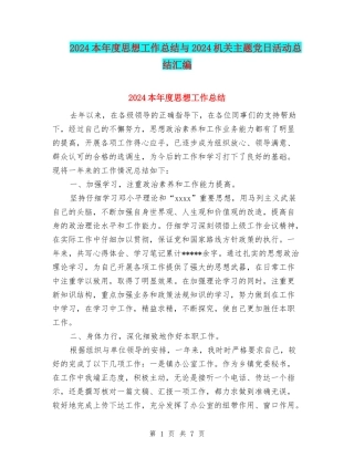 2024本年度思想工作总结与2024机关主题党日活动总结汇编
