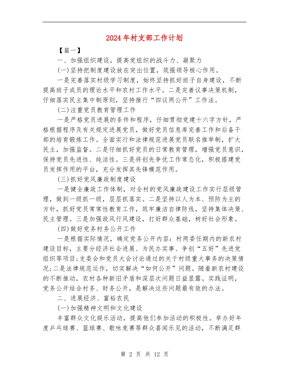 2024年村支部工作计划_第2页