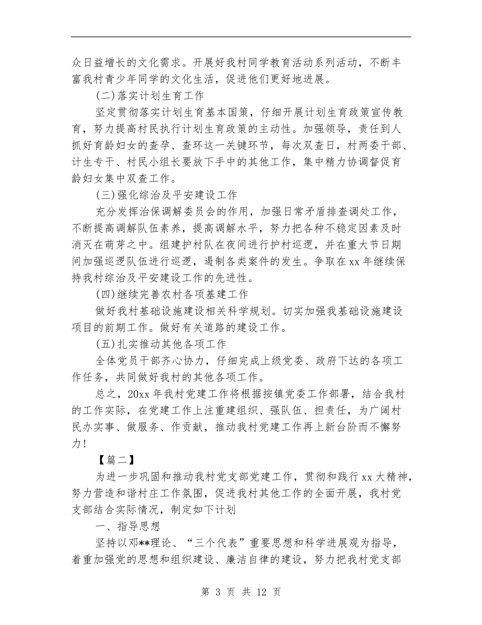 2024年村支部工作计划_第3页