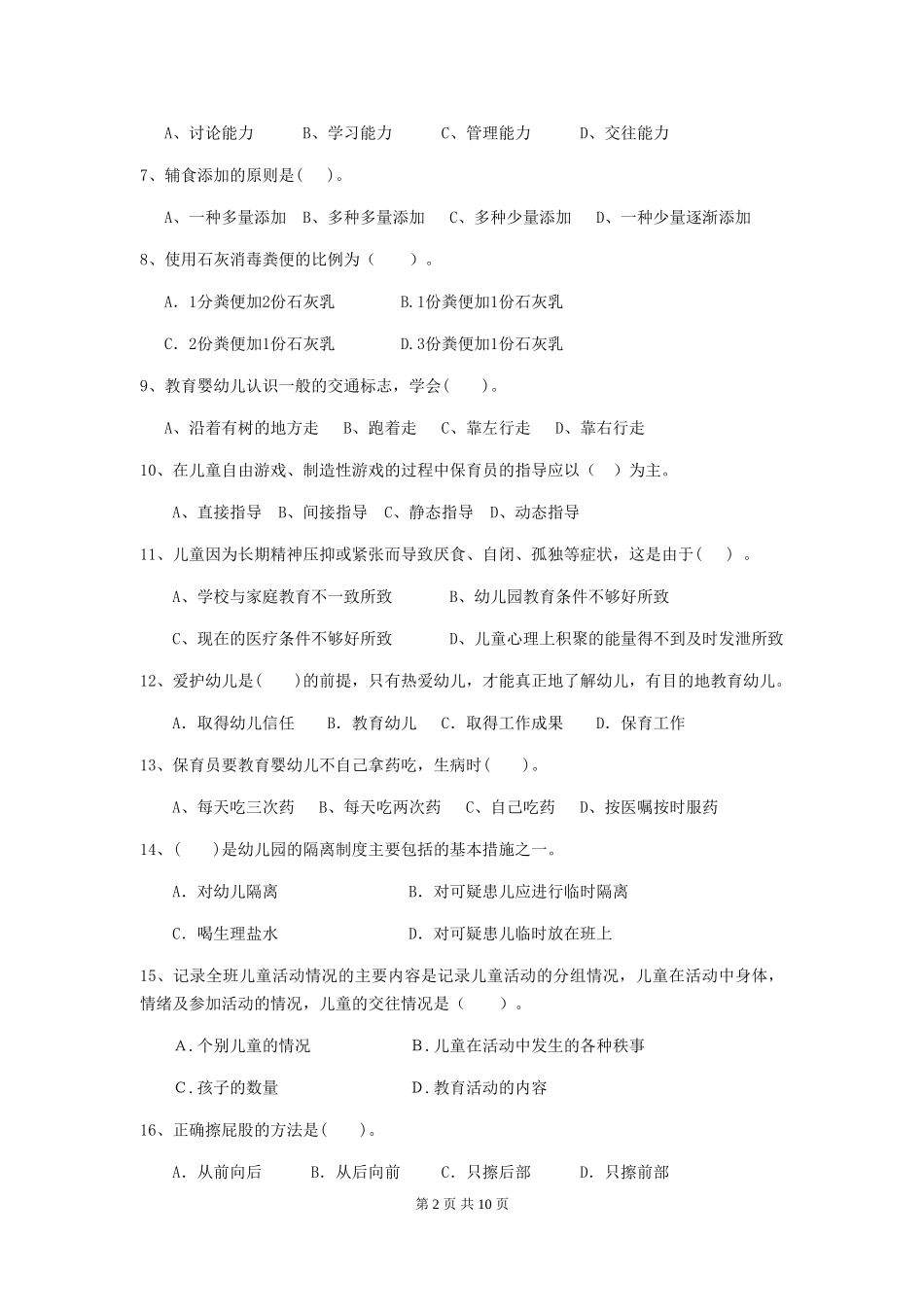 2024-2024年度幼儿园大班保育员四级能力考试试题试卷及解析_第2页