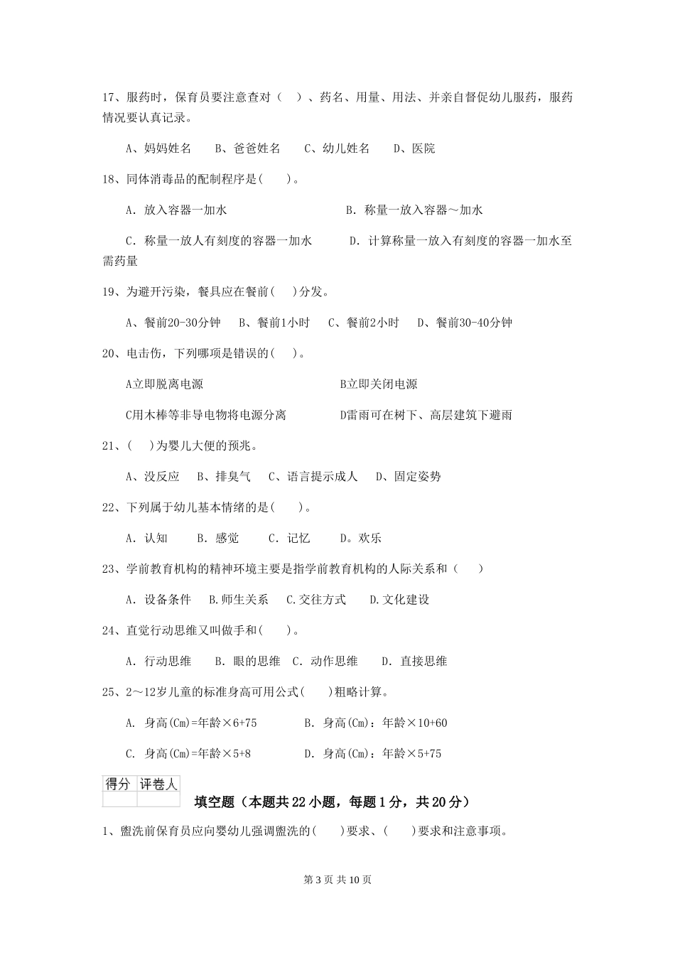 2024-2024年度幼儿园大班保育员四级能力考试试题试卷及解析_第3页