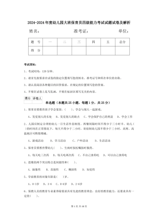 2024-2024年度幼儿园大班保育员四级能力考试试题试卷及解析