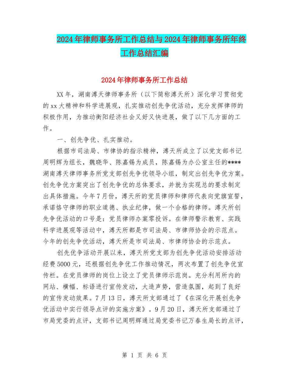 2024年律师事务所工作总结与2024年律师事务所年终工作总结汇编_第1页