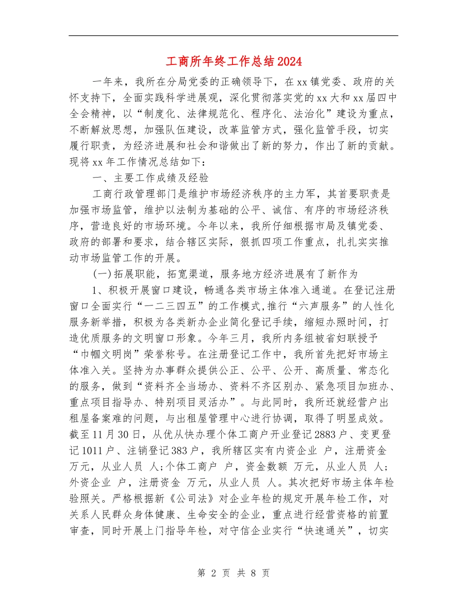 工商所年终工作总结2024_第2页