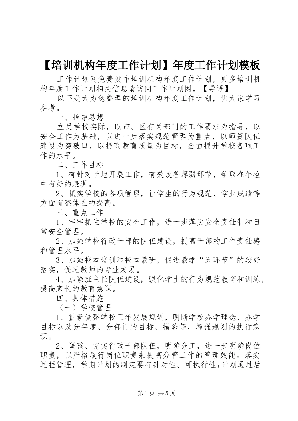 【培训机构年度工作计划】年度工作计划模板_第1页