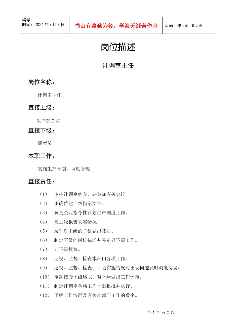 岗位描述生产类计调室主任_第1页