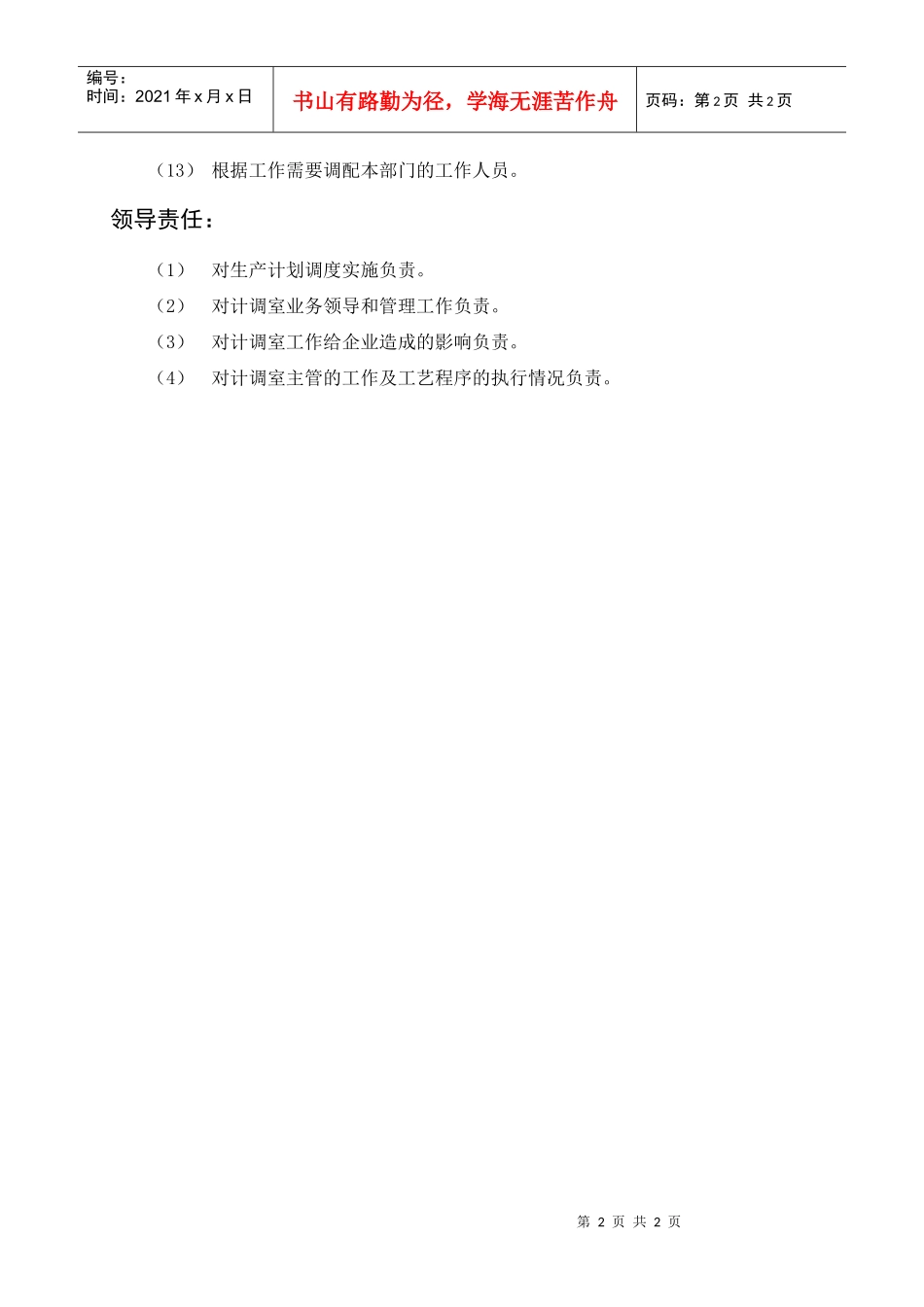 岗位描述生产类计调室主任_第2页