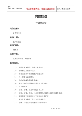 岗位描述生产类计调室主任