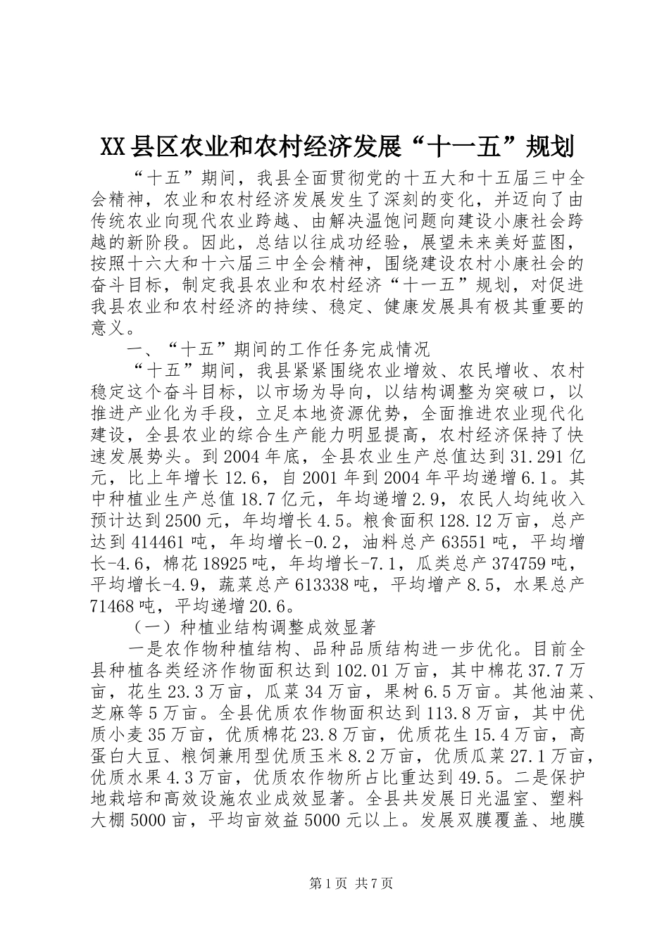 XX县区农业和农村经济发展“十一五”规划_第1页