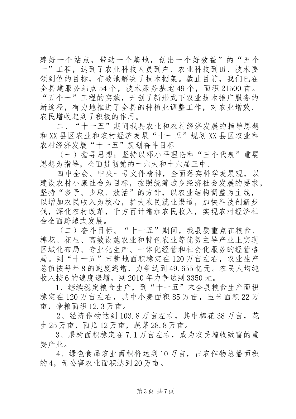 XX县区农业和农村经济发展“十一五”规划_第3页