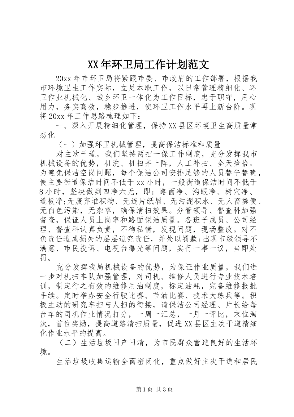 XX年环卫局工作计划范文_第1页