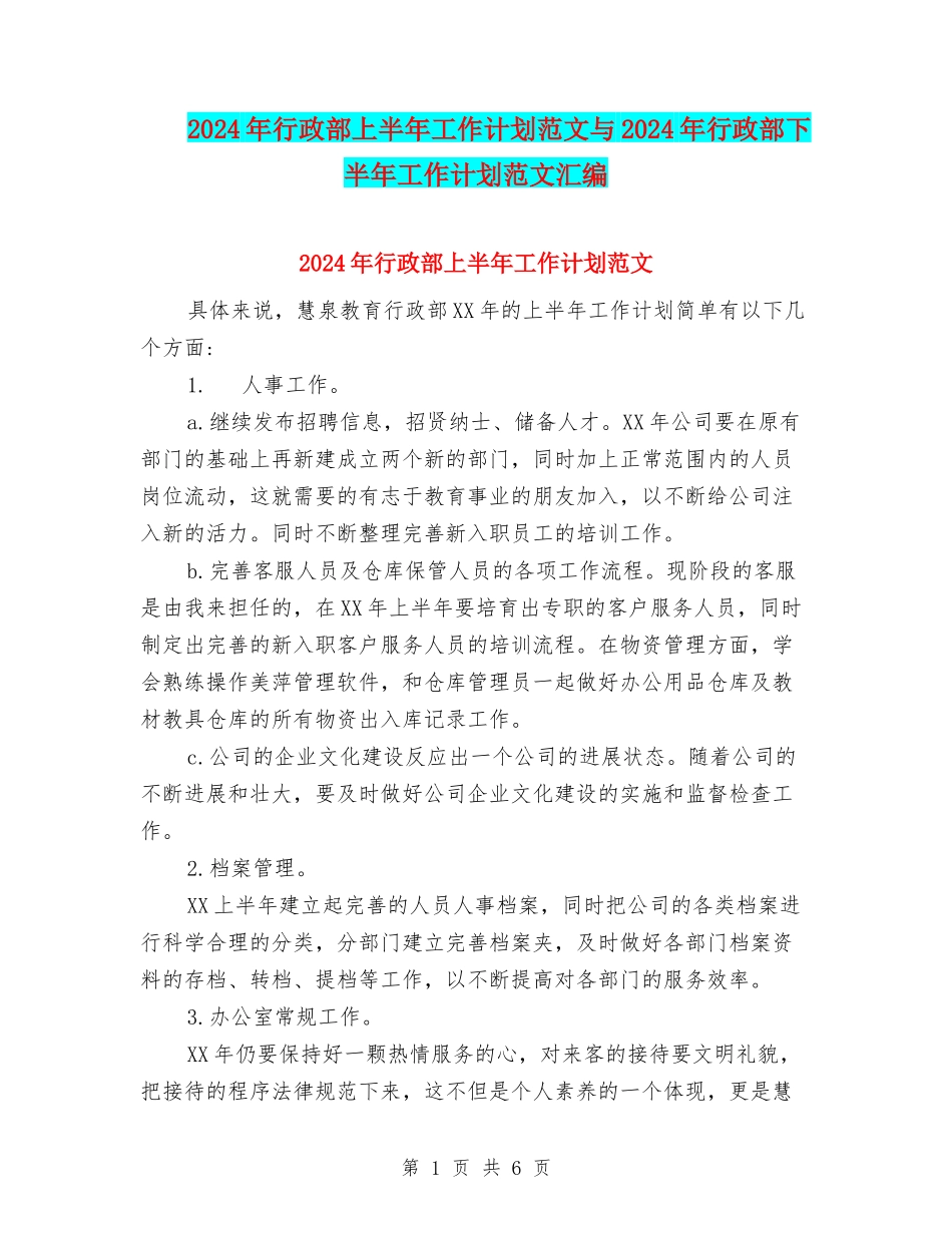 2024年行政部上半年工作计划范文与2024年行政部下半年工作计划范文汇编_第1页