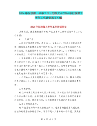 2024年行政部上半年工作计划范文与2024年行政部下半年工作计划范文汇编