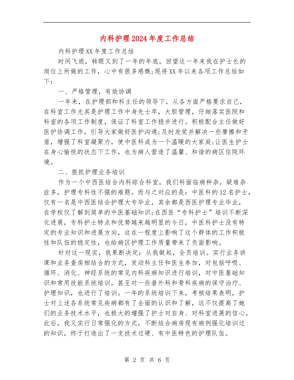 内科护理2024年度工作总结_第2页