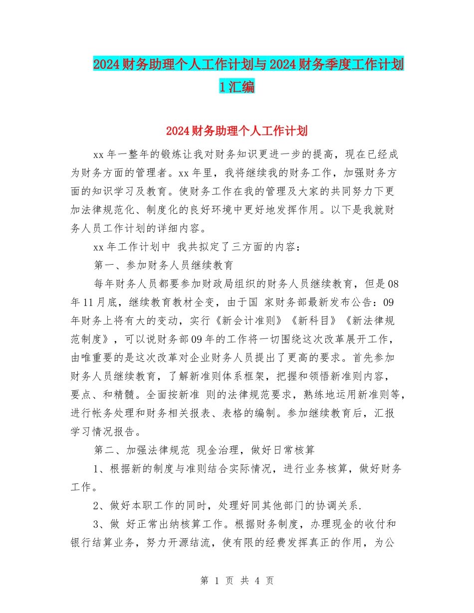 2024财务助理个人工作计划与2024财务季度工作计划1汇编_第1页