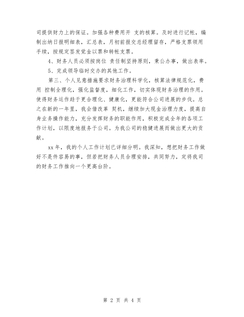 2024财务助理个人工作计划与2024财务季度工作计划1汇编_第2页