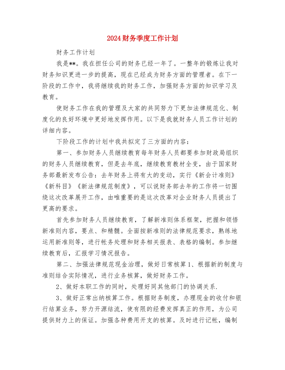 2024财务助理个人工作计划与2024财务季度工作计划1汇编_第3页