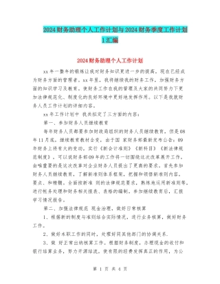 2024财务助理个人工作计划与2024财务季度工作计划1汇编