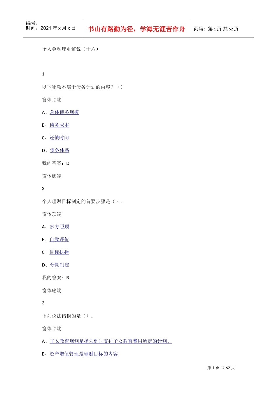 尔雅通识课,个人理财规划,个人金融理财解说(十六)之后内容(DOC35页)_第1页