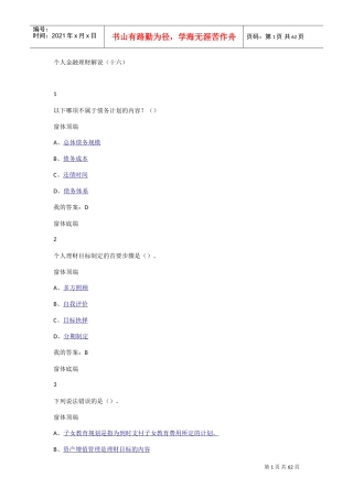 尔雅通识课,个人理财规划,个人金融理财解说(十六)之后内容(DOC35页)