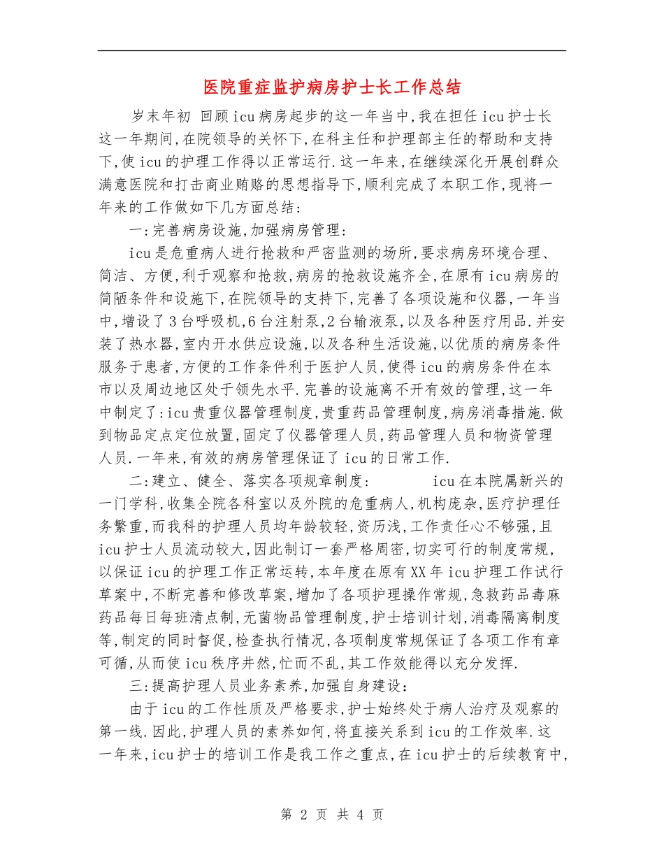 医院重症监护病房护士长工作总结_第2页