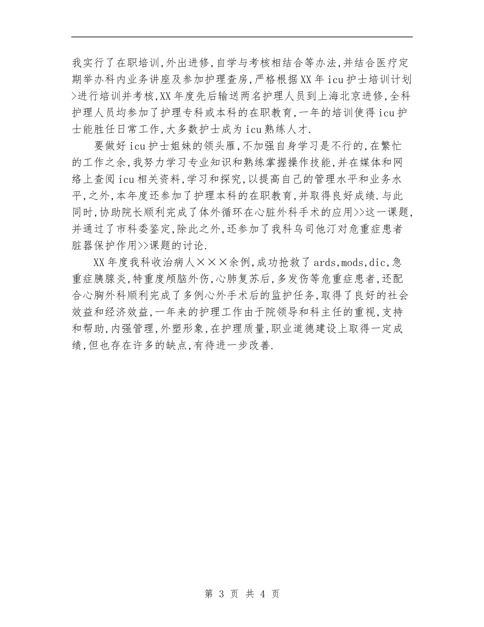 医院重症监护病房护士长工作总结_第3页