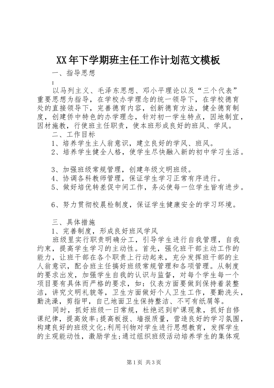 XX年下学期班主任工作计划范文模板_第1页
