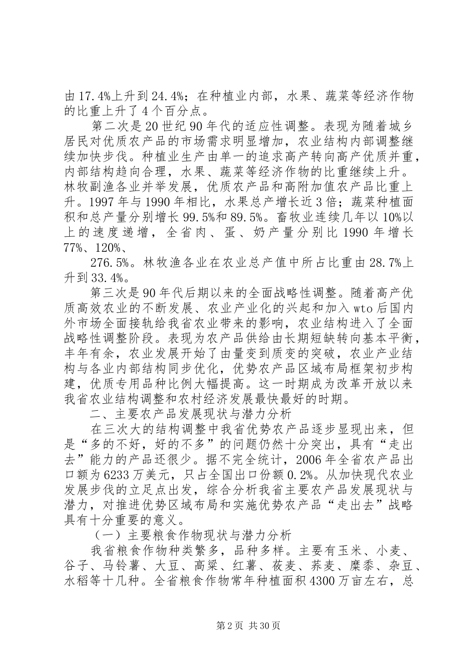 XX省优势农产品区域布局规划_第2页