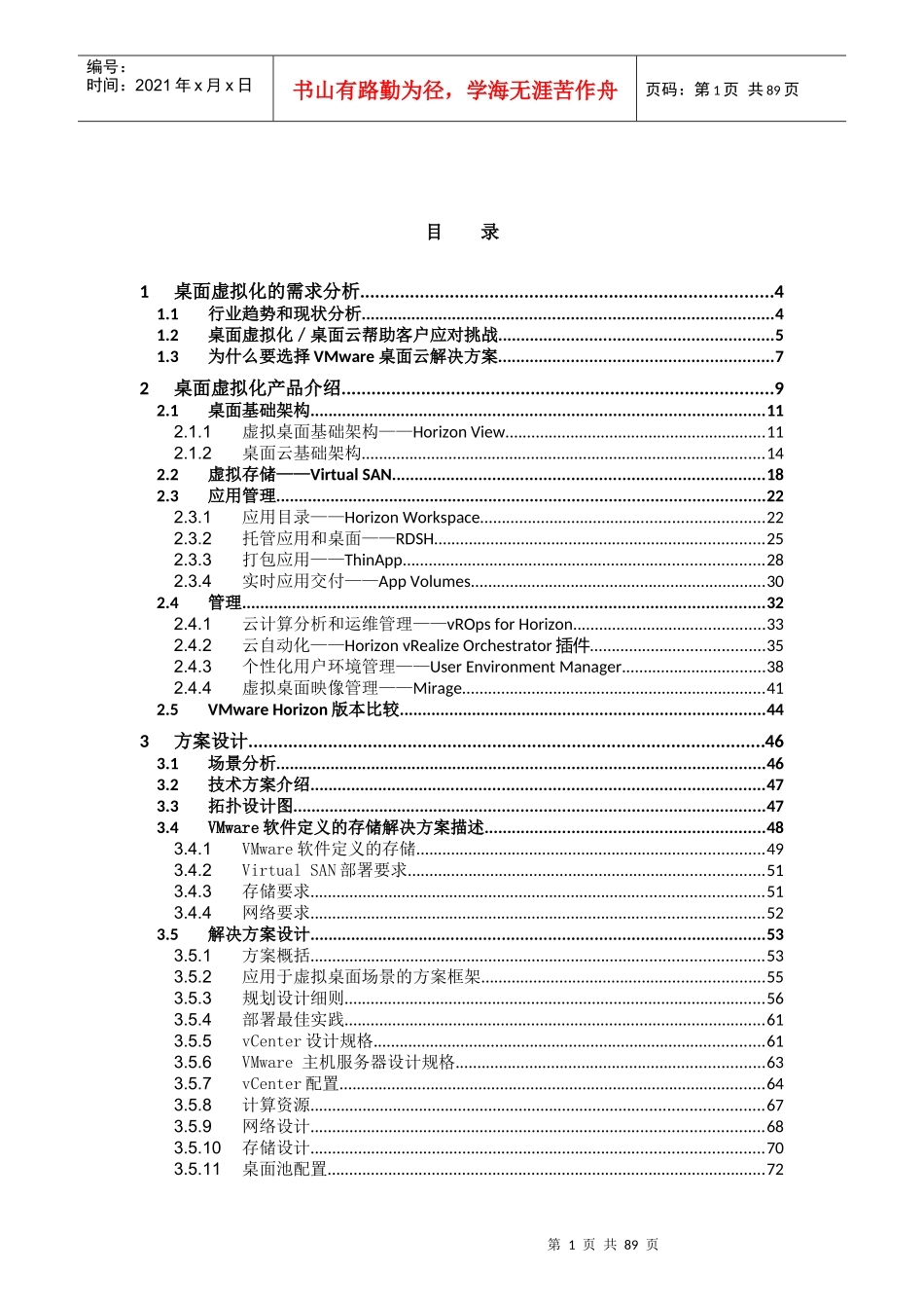人力资源-2022VMware桌面虚拟化VSAN方案培训资料_第1页