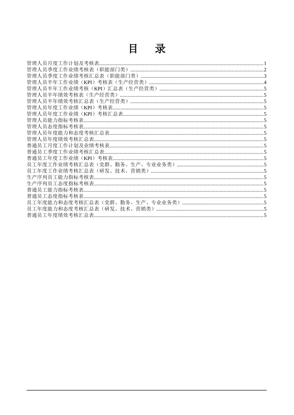 x机械工业有限公司绩效考核评分表汇总(32)_第2页