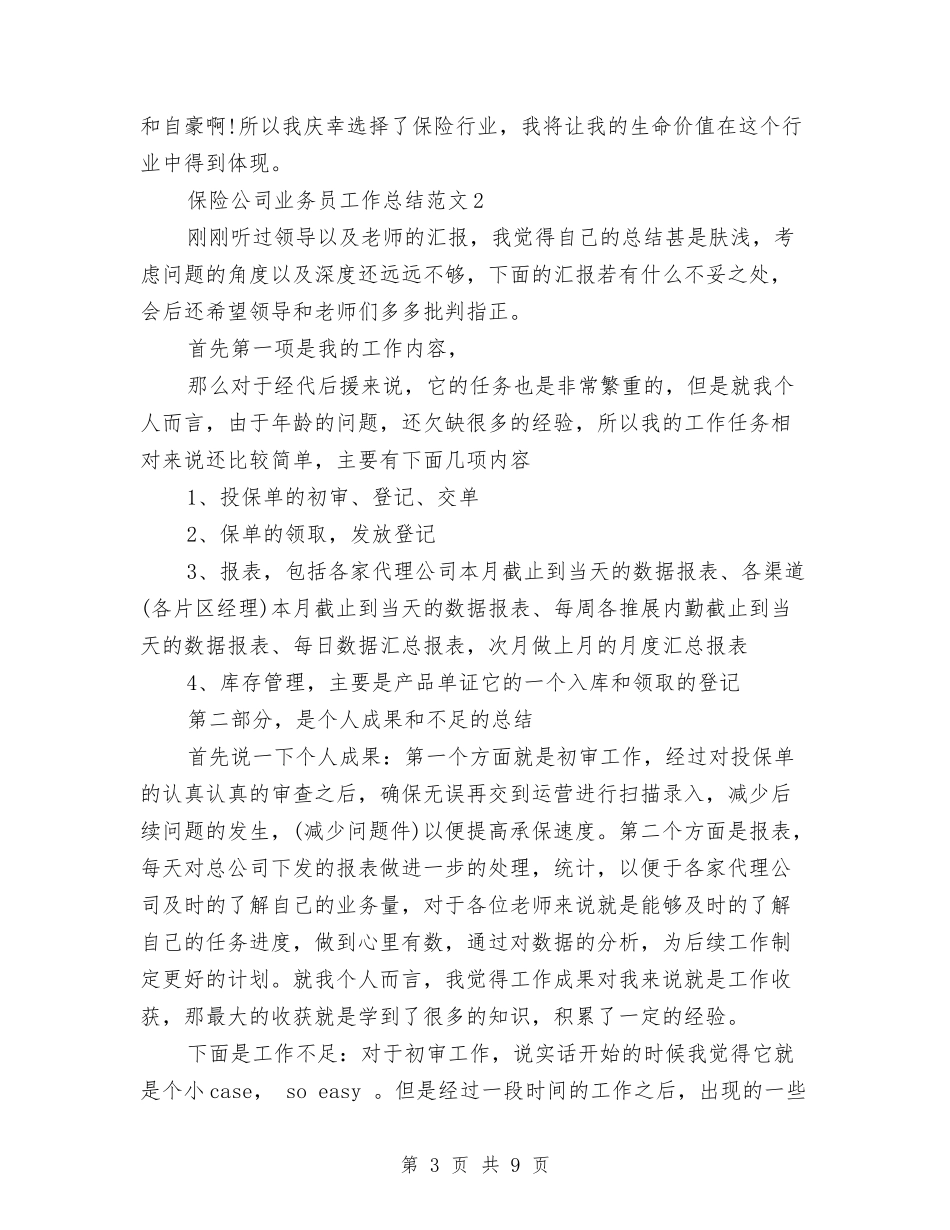 2024年保险公司业务员工作总结与2024年保险公司员工年度总结汇编_第3页