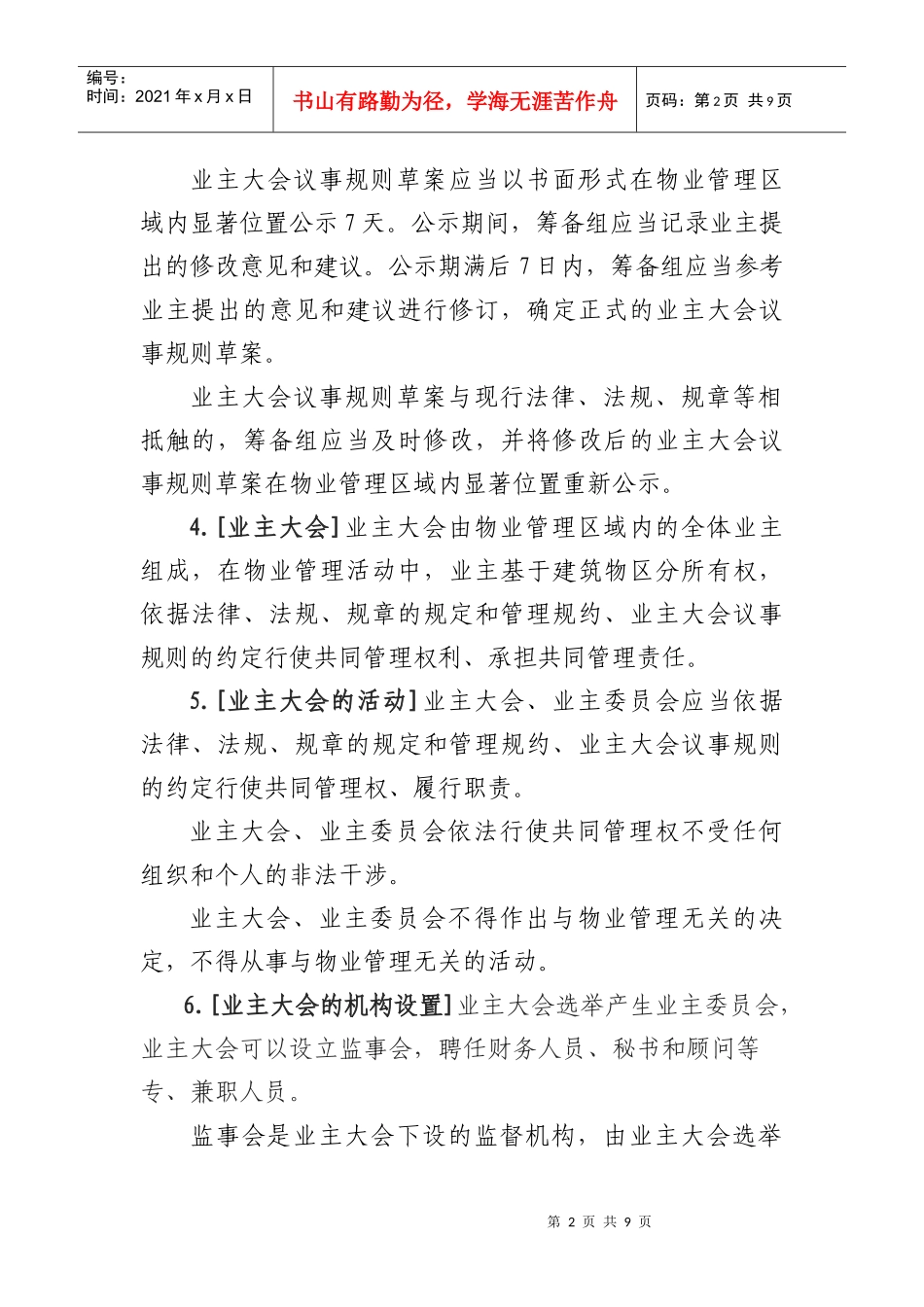 住宅区业主大会议事规则_第2页