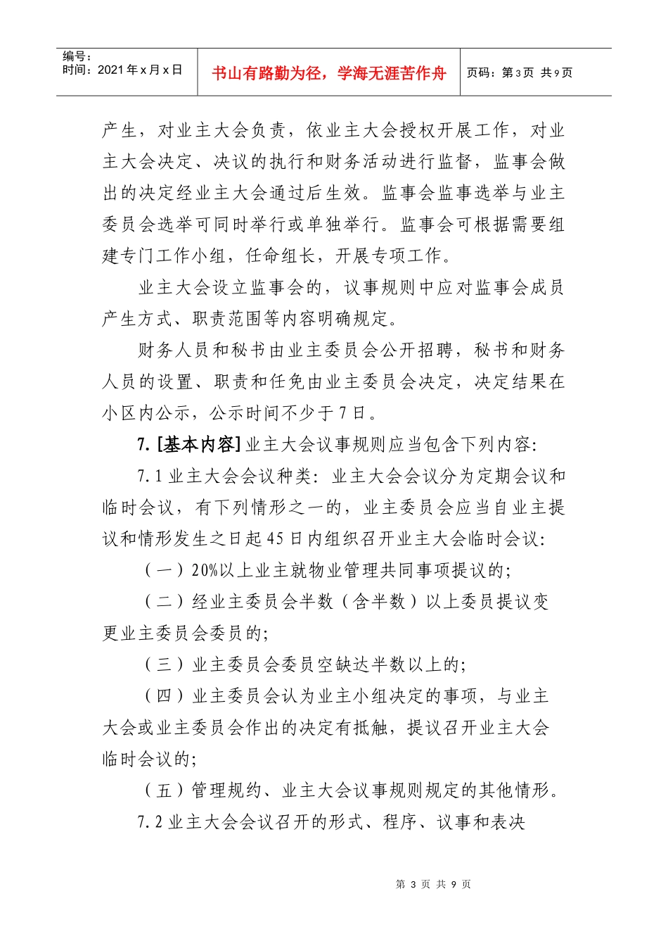 住宅区业主大会议事规则_第3页