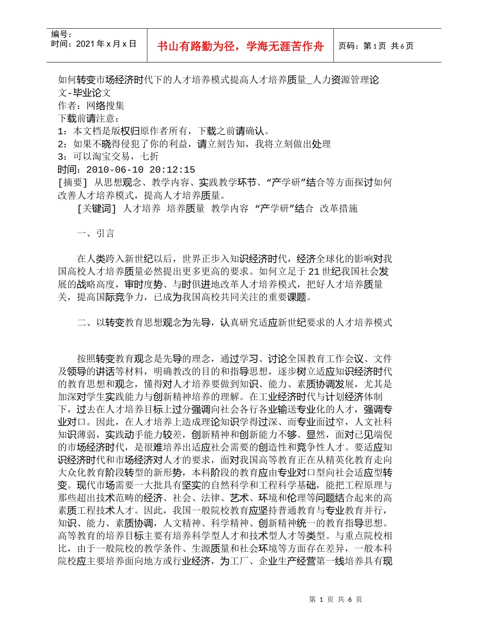 【精品文档-管理学】如何转变市场经济时代下的人才培养模式提高_第1页