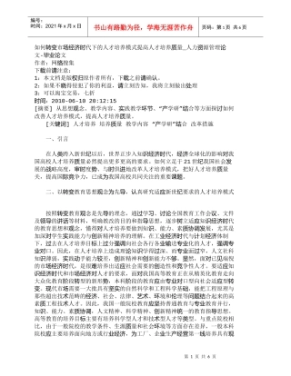 【精品文档-管理学】如何转变市场经济时代下的人才培养模式提高