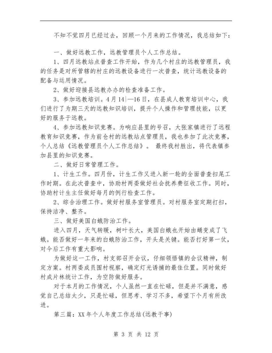 远教管理员个人工作总结_第3页