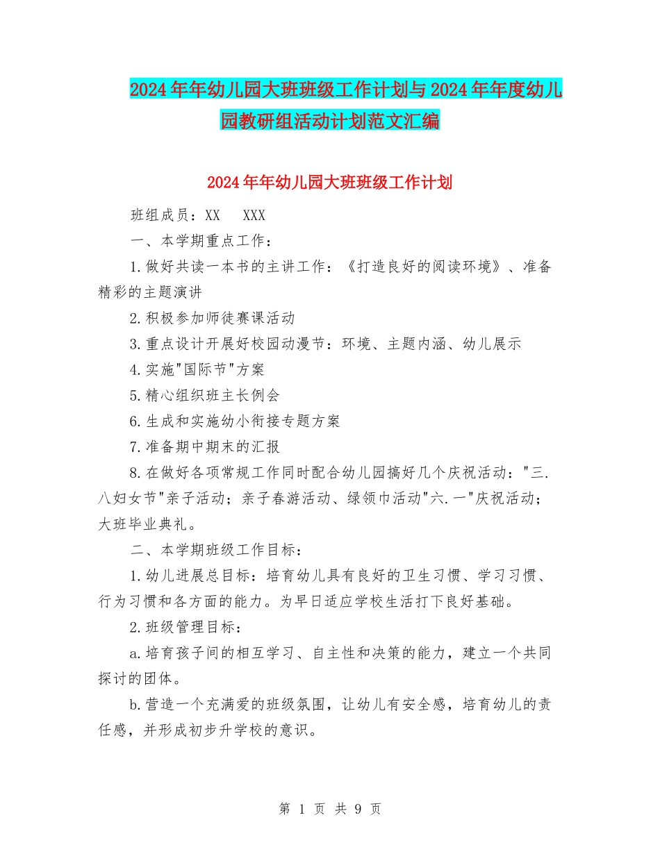 2024年年幼儿园大班班级工作计划与2024年年度幼儿园教研组活动计划范文汇编_第1页