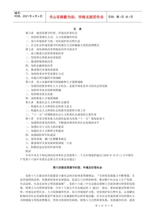 人力资源-202206十一五规划建议学习第六讲建设资源节约型环境友好型社会