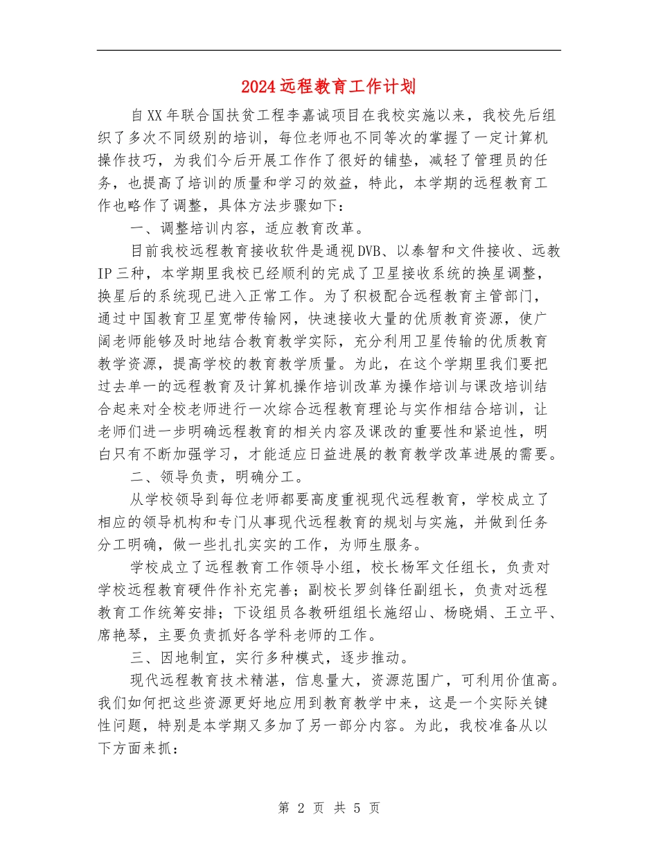 2024远程教育工作计划_第2页