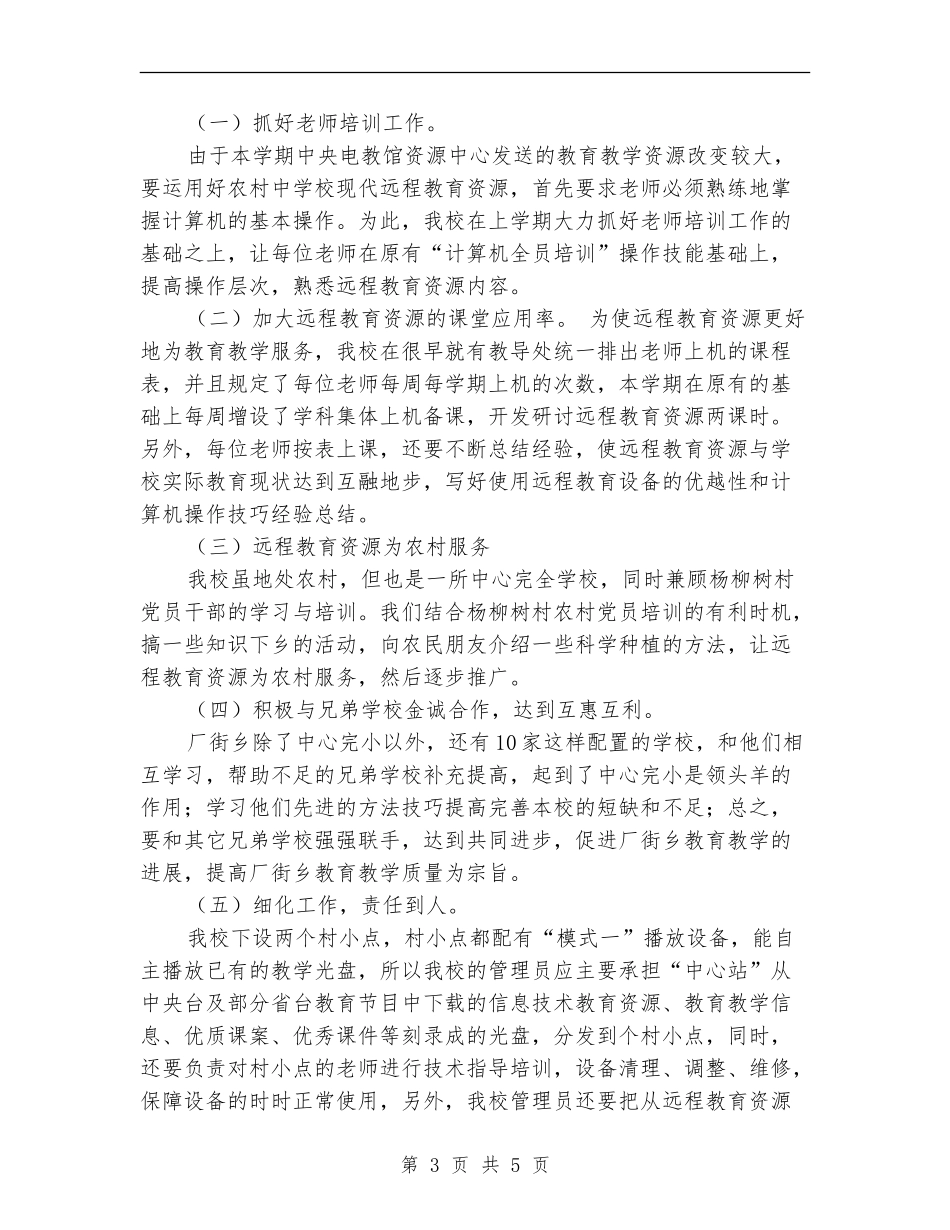 2024远程教育工作计划_第3页