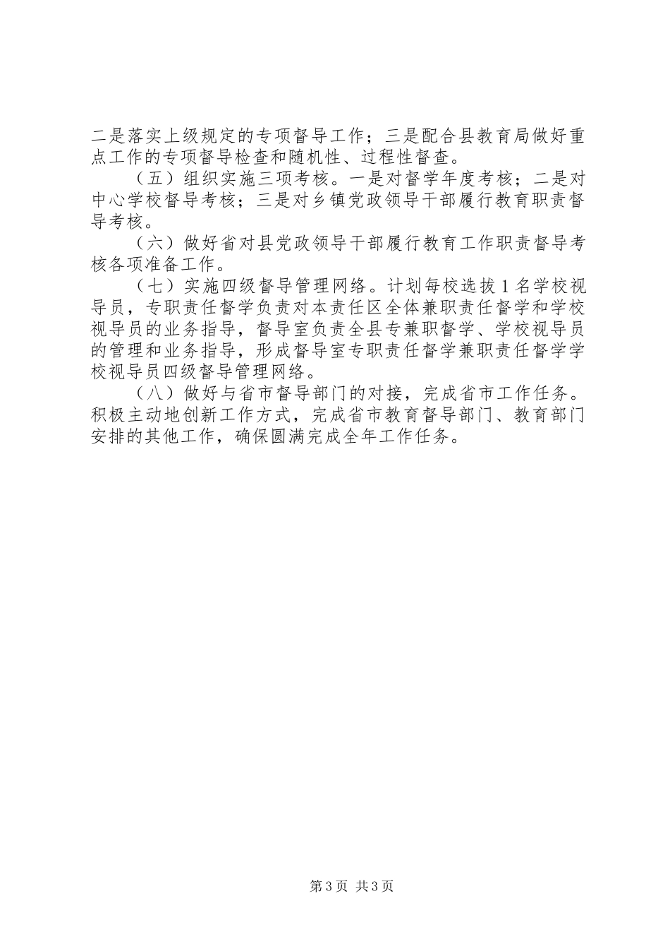 XX年教育局工作总结及XX年工作计划_第3页