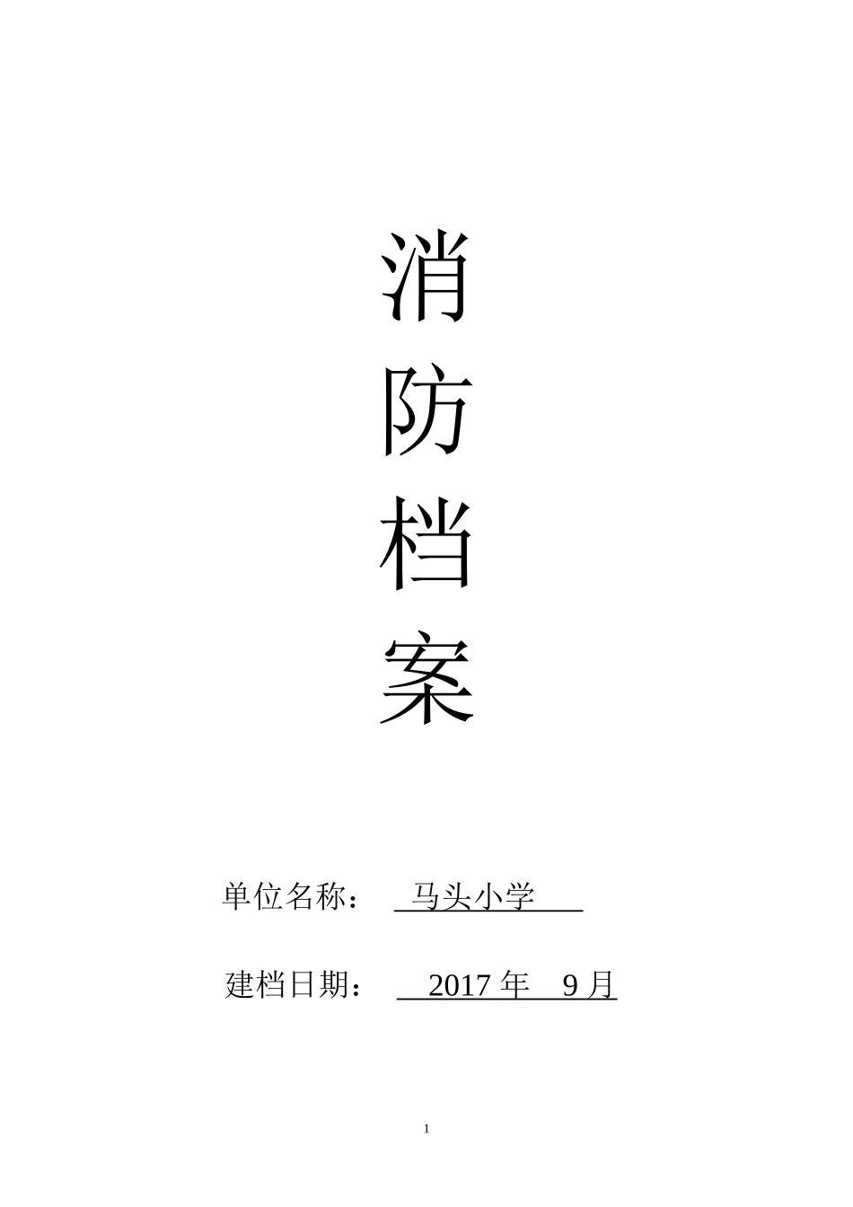 学校消防档案（DOC39页）_第1页
