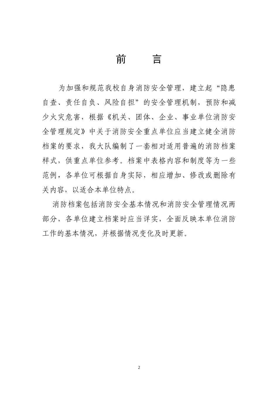 学校消防档案（DOC39页）_第2页